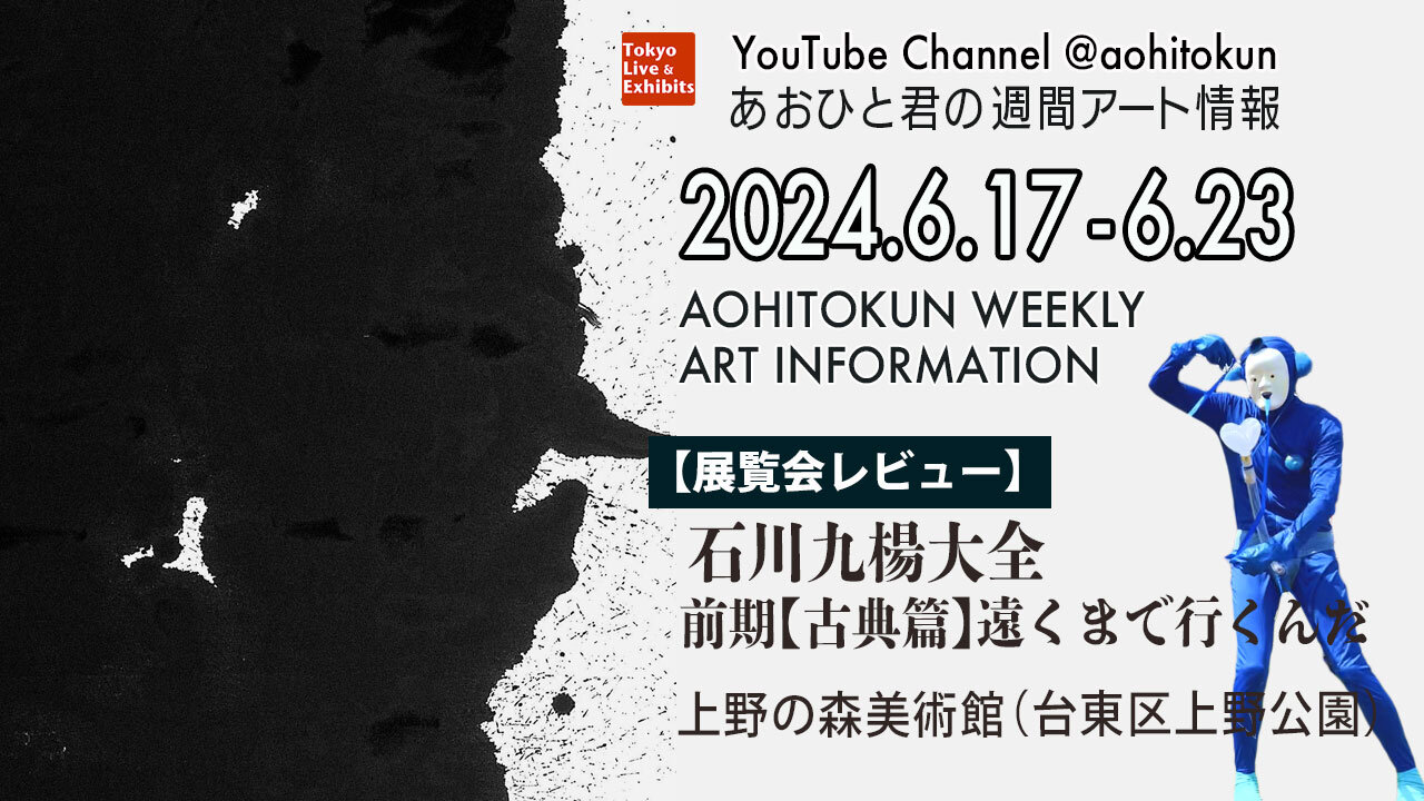 The universe of sumi ink, the mastery of calligraphy! Aohito-kun's Weekly Art Information 6/17-6/23