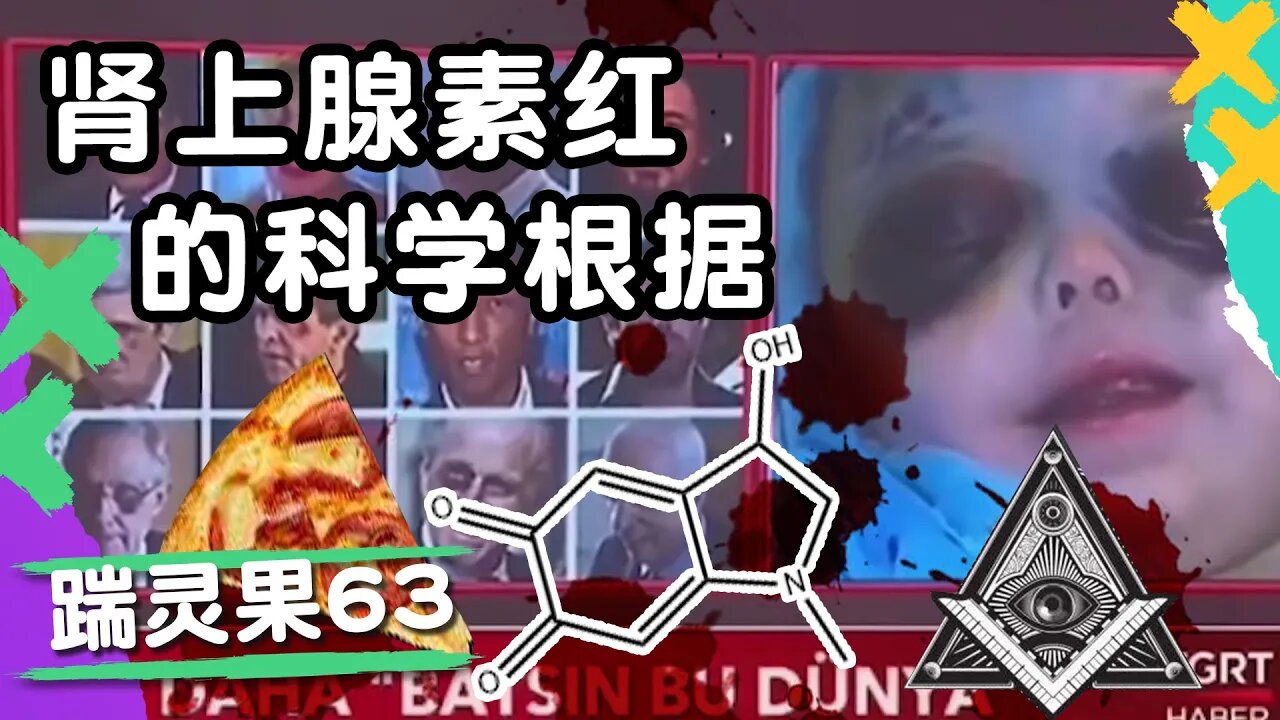 踹零果63：腎上腺素紅的最新科學根據，很可怕。英國政府為戀童組織注資。睡覺也是種族歧視了