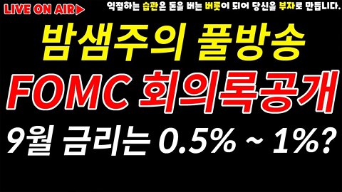 칠리즈 수익 축하드립니다! 밤샘 풀방송 | FOMC 회의록 공개 의사록 해석으로 9월 금리 미리보기|썸머랠리 마곡빔 조심 |경제전망 차트분석 투자비법 비트코인 실시간 방송 쩔코TV