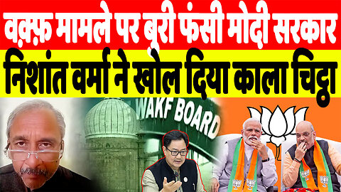 वक़्फ़ मामले पर बुरी फंसी मोदी सरकार, Nishant Varma ने खोल दिया काला चिट्ठा | Desh Live | Waqf Board