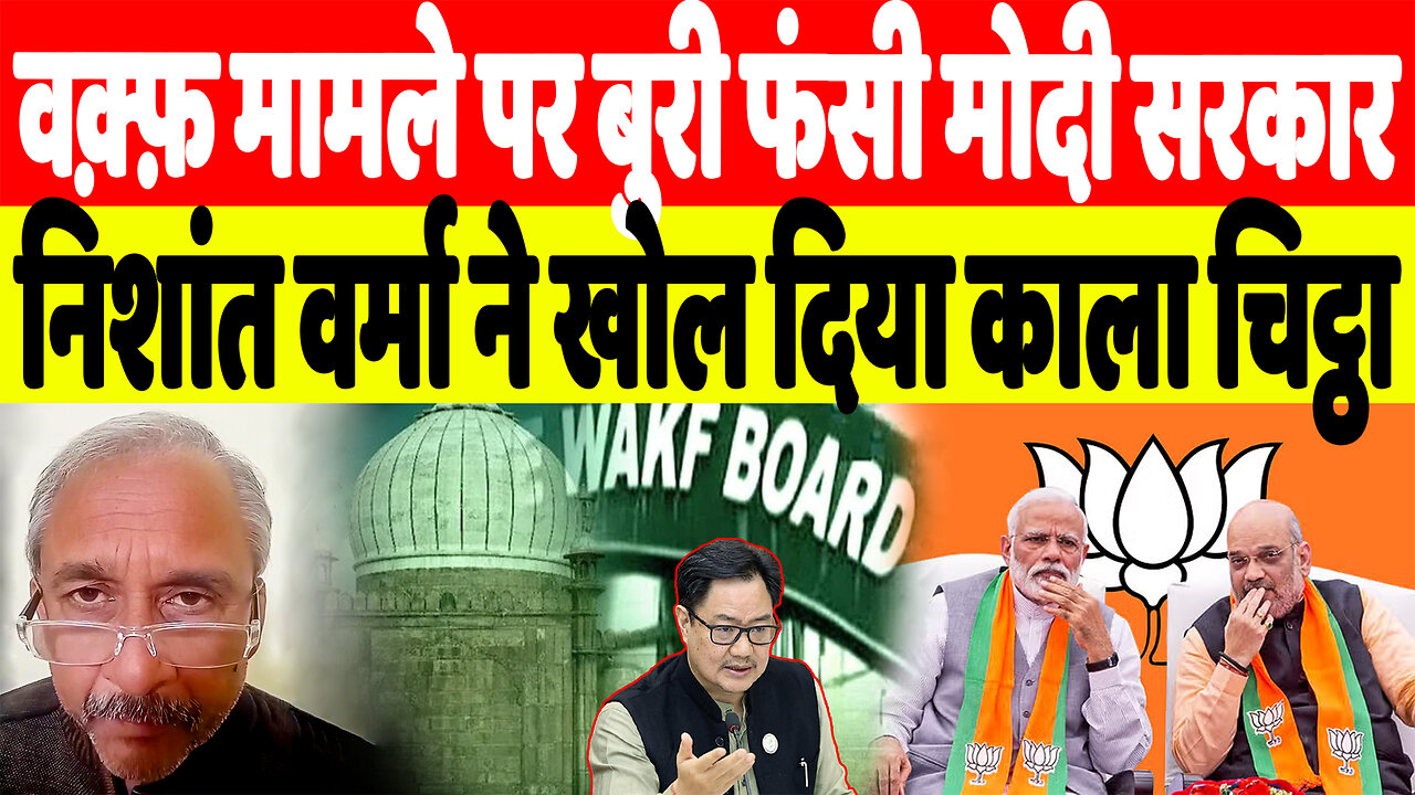 वक़्फ़ मामले पर बुरी फंसी मोदी सरकार, Nishant Varma ने खोल दिया काला चिट्ठा | Desh Live | Waqf Board