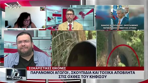 Παράνομοι αγωγοί. σκουπίδια και τοξικά απόβλητα στις οχθες του Κηφισού (ΑΡΤ, 1/9/2022)