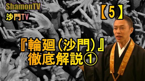 【5】『輪廻(沙門)』徹底解説①(沙門の開け仏教の扉)法話風ザックリトーク