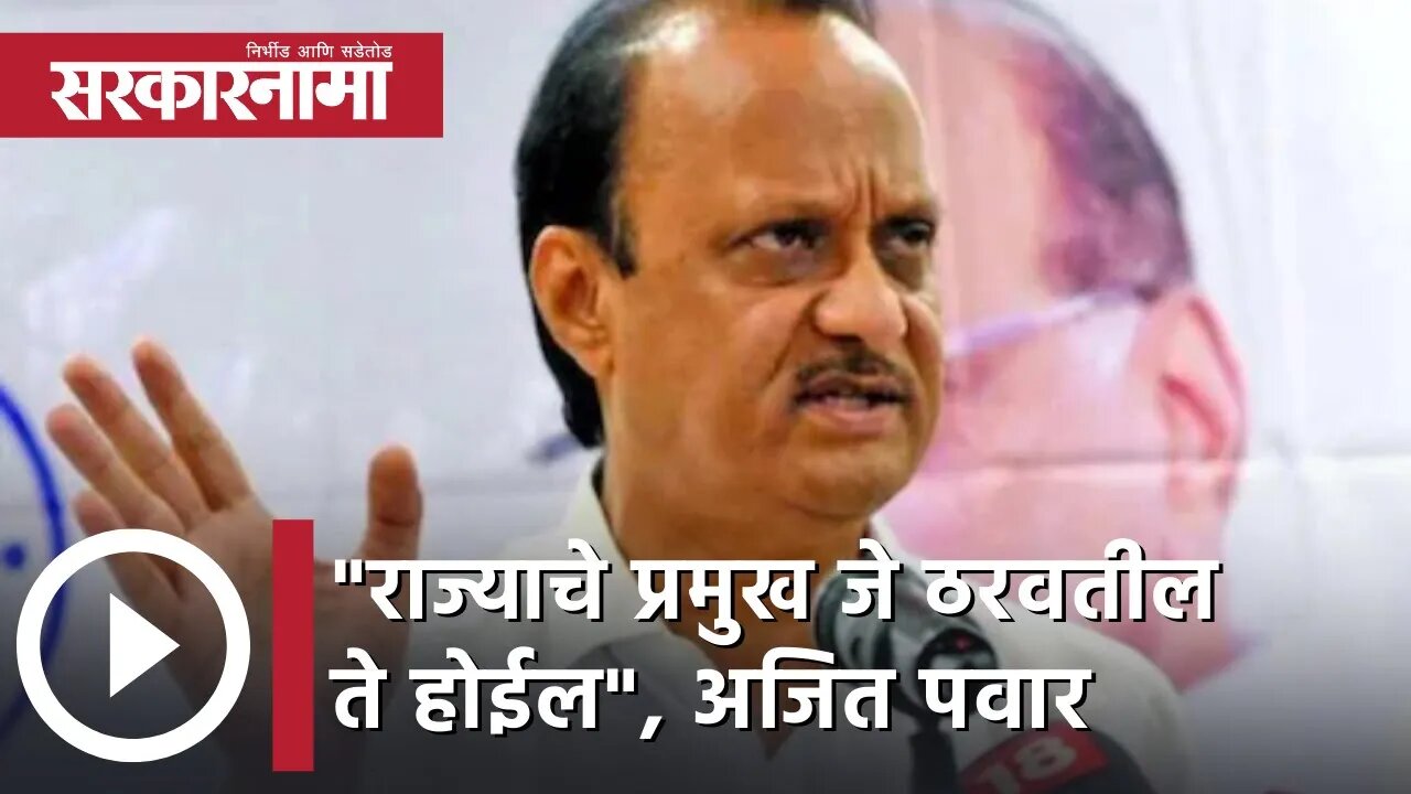 Ajit Pawar On Nana Patole's Statement | "राज्याचे प्रमुख जे ठरवतील ते होईल", अजित पवार| Sarkarnama