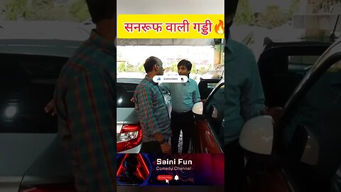 🔥🔥सनरूफ वाली गड्डी😂😂 @AlbelaTV #comedy #entertainment #funny #viral @SainiFun #shorts #youtube