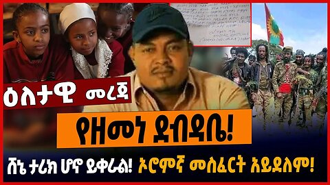 የዘመነ ደብዳቤ❗️ሸኔ ታሪክ ሆኖ ይቀራል❗️ኦሮምኛ መስፈርት አይደለም❗️