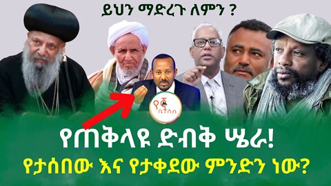 የጠቅላዩ ድብቅ ሤራ ! // የታሰበው እና የታቀደው ምንድን ነው? ይህን ማድረጉ ለምን ?