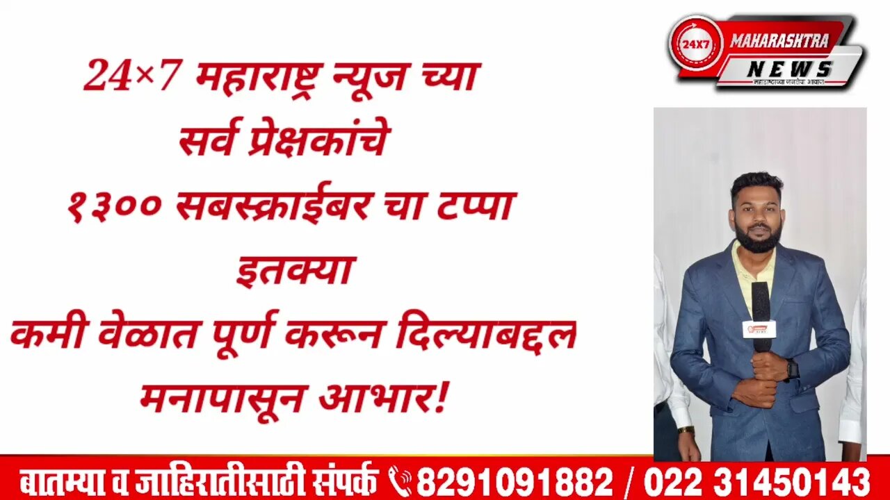 24X7 महाराष्ट्र न्यूज च्या सर्व प्रेक्षकांचे कमी वेळात 1300 Subscribers केल्याबद्दल मनापासून आभार!