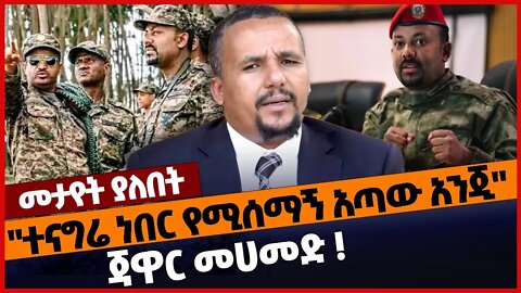 "ተናግሬ ነበር የሚሰማኝ አጣው አንጂ" ጃዋር መሀመድ❗#ethiopia | Jawar Mohamed | Amhara | TPLF | Prosperity | Nov-12