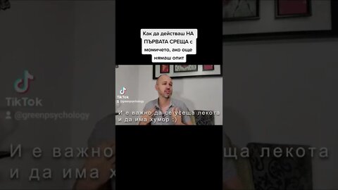 КАК да действаш на първа среща с момичето, ако още нямаш опит