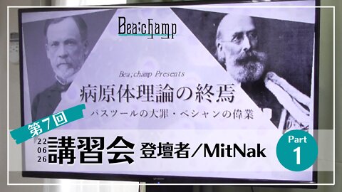 Bea;champ講習会 第七回「病原体理論の終焉」～⑥狂犬病ワクチン黎明期＆狂犬病という病気の独自考察～【no.2022/6/26】