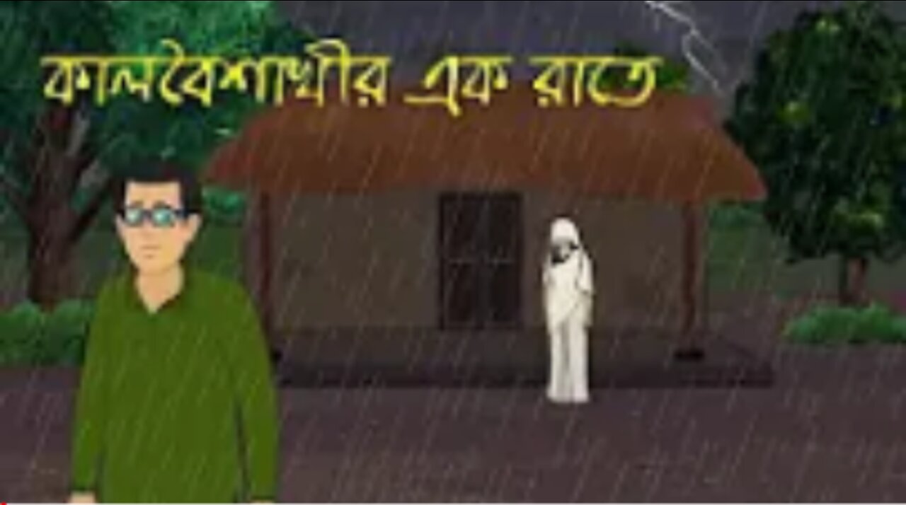 কালবৈশাখীর এক রাতের ঘটনা