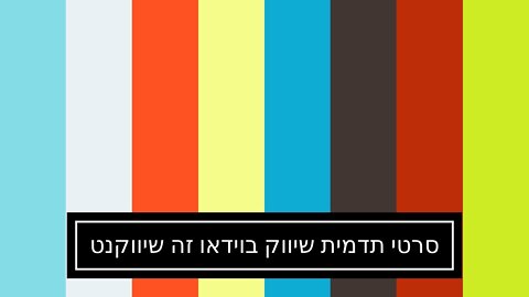 סרטי תדמית שיווק בוידאו זה שיווקנט