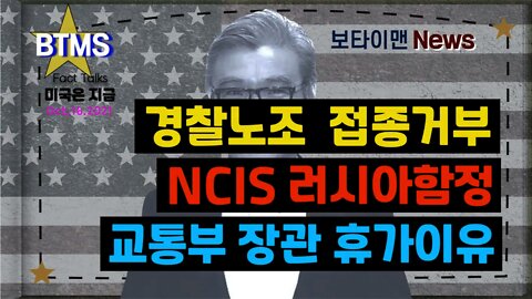 보타이맨의 미국은 지금 #경찰노조접종거부 #NCIS러시아함정 #교통부장관휴가이유 #미국뉴스 #BTMS보타이맨의미국은지금 #보타이맨뉴스