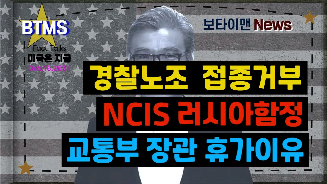 보타이맨의 미국은 지금 #경찰노조접종거부 #NCIS러시아함정 #교통부장관휴가이유 #미국뉴스 #BTMS보타이맨의미국은지금 #보타이맨뉴스