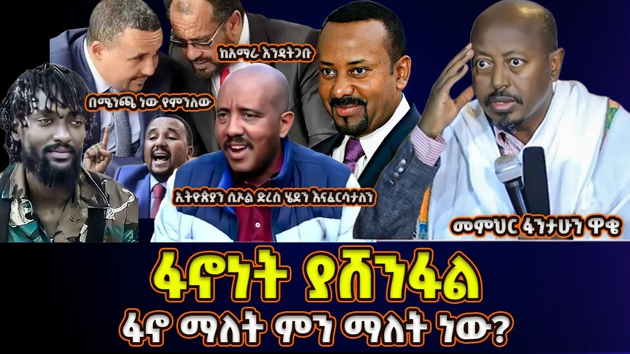 ፋኖነት ያሸንፋል! | ፋኖ ማለት ምን ማለት ነው? | ክፍል 3 | መምህር ፋንታሁን ዋቄ | Memeher Fantahun