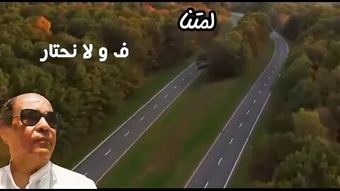 الوعد و المكتوب