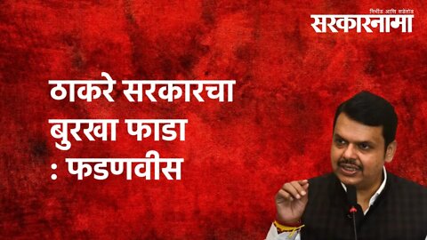 OBC Reservation | ठाकरे सरकारचा बुरखा फाडा : फडणवीस | Devendra Fadnavis | Politics | Sarkarnama
