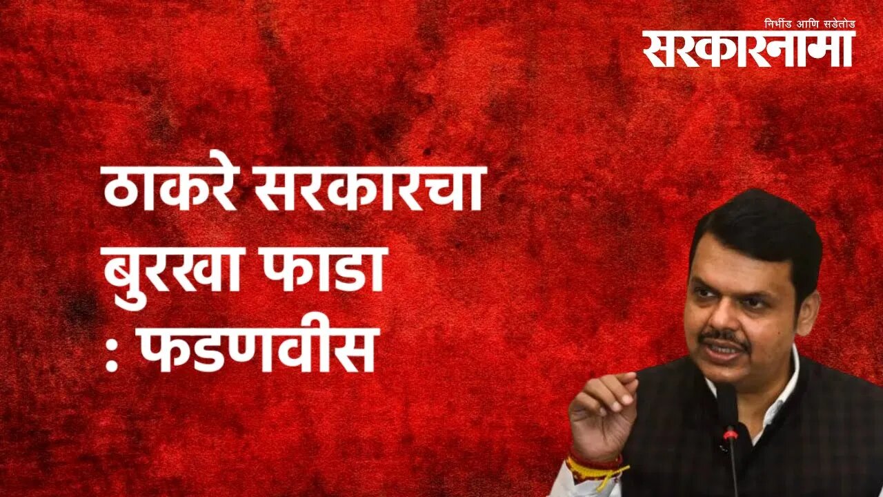 OBC Reservation | ठाकरे सरकारचा बुरखा फाडा : फडणवीस | Devendra Fadnavis | Politics | Sarkarnama