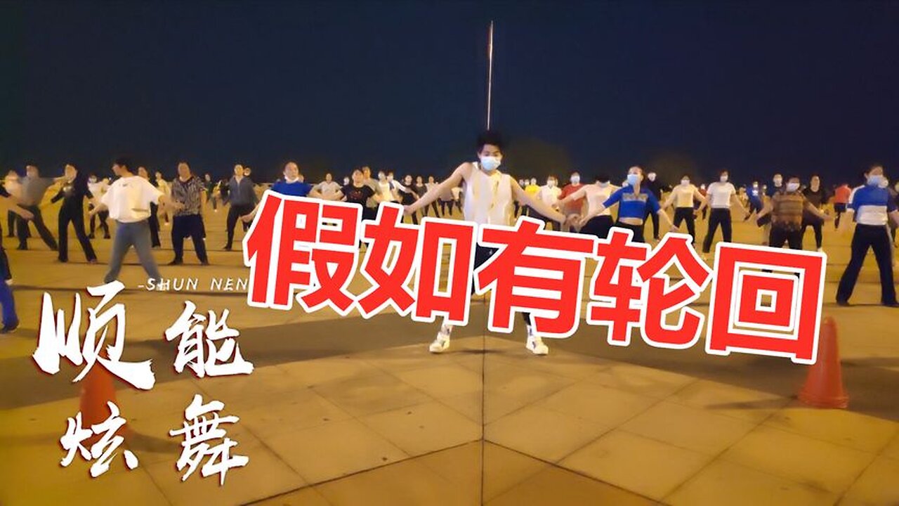 好聽勁嗨dj舞曲《假如有輪迴》欣寶兒演唱，只想跟你好好愛一回【順能炫舞團】