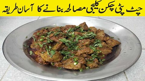 Chicken liver | Chicken liver recipes | Chicken Kaleji