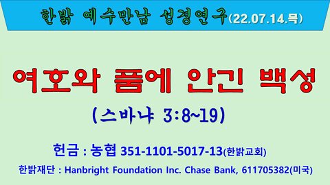 여호와 품에 안긴 백성(습3:9~19) (220714 목) [예수만남 성경연구] 한밝모바일교회, 김시환 목사
