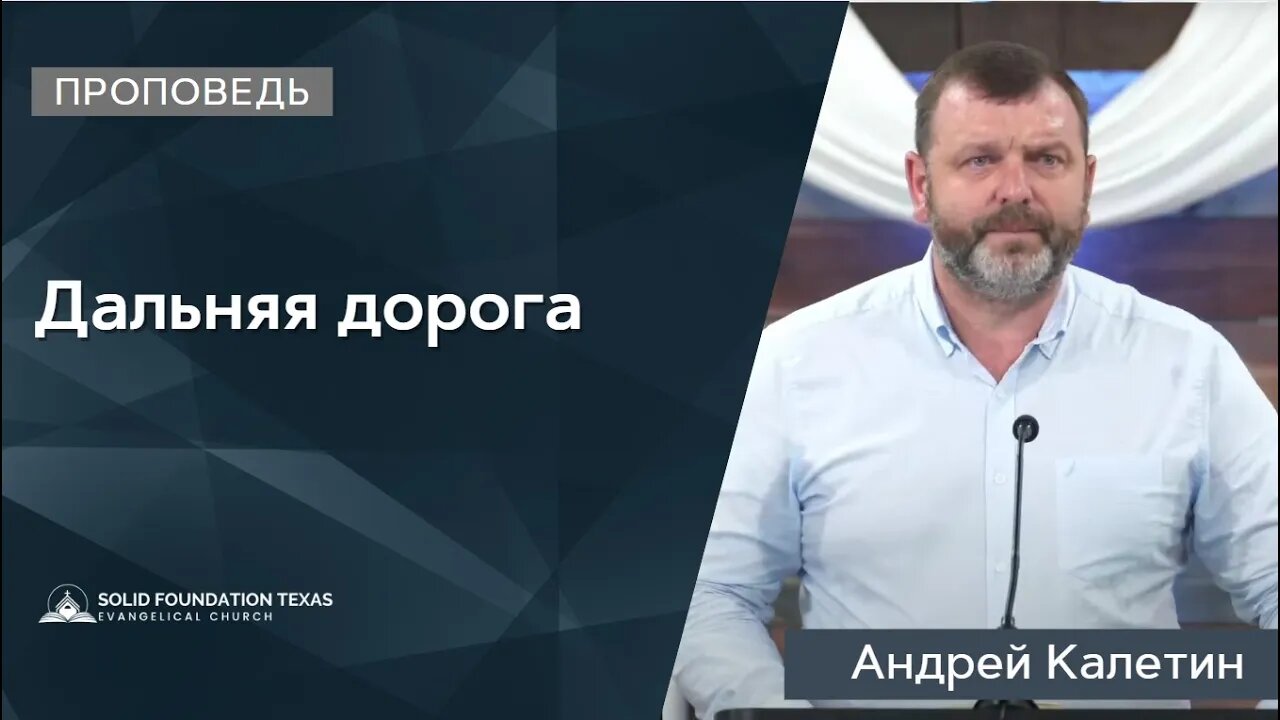 Дальняя дорога | Проповедь | Андрей Калетин