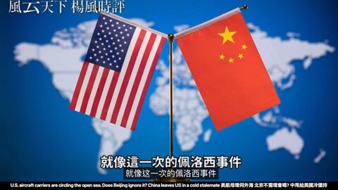 U.S. aircraft carriers are circling the open sea. Does Beijing ignore it?