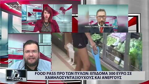Food Pass προ των πυλών: Επίδομα 300 ευρώ σε χαμηλοσυνταξιούχους και άνεργους (ART, 6/9/2022)