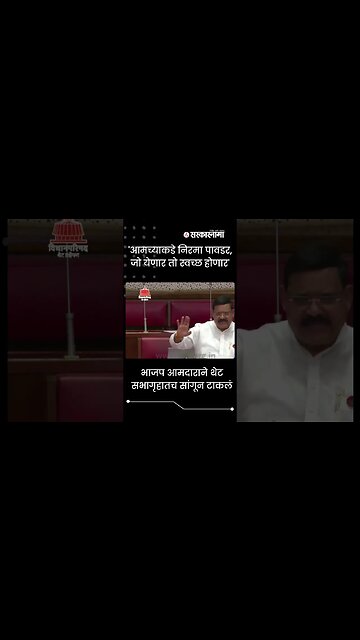 #Shorts | BJP आमदाराने थेट सभागृहातच सांगून टाकलं | Vidhan Parishad | Sarkarnama