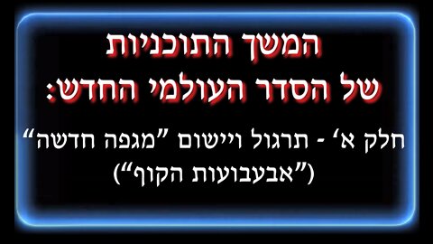 תוכניות הסדר העולמי - חלק א' - "מגפה" חדשה