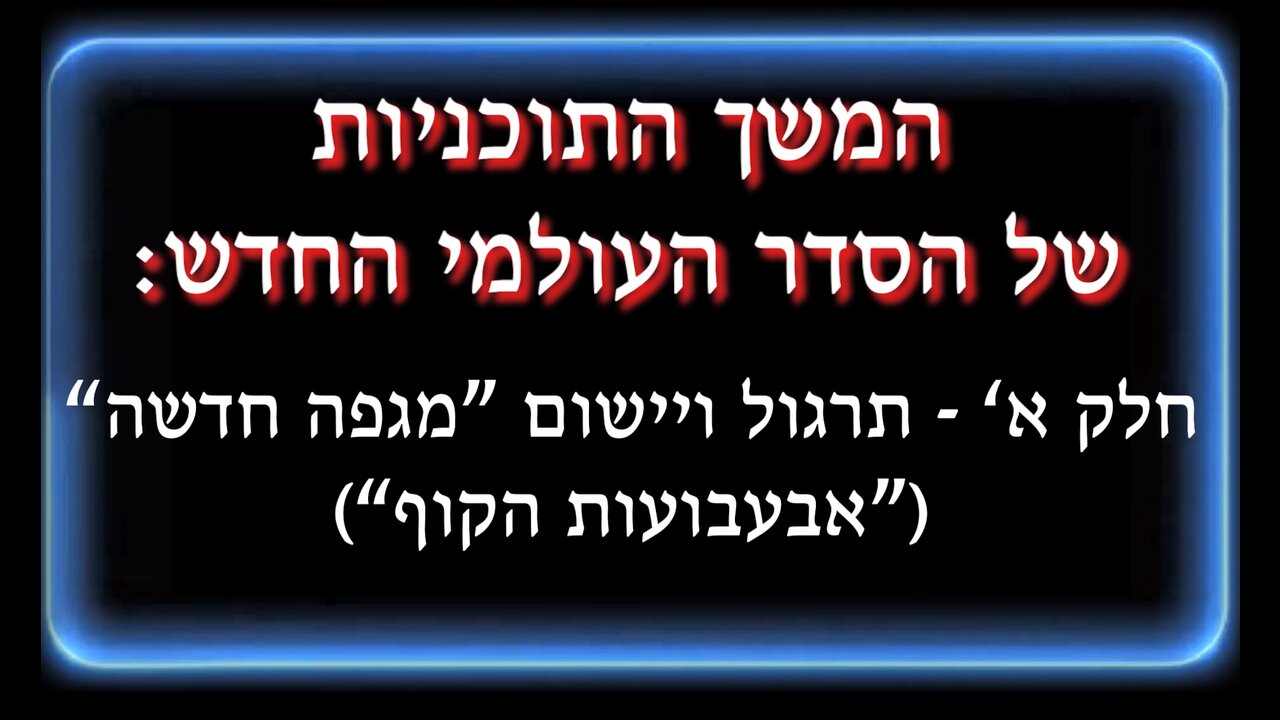 תוכניות הסדר העולמי - חלק א' - "מגפה" חדשה