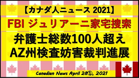 FBI ジュリアーニ家宅捜索 弁護士総数100人超AZ州検査妨害裁判進展