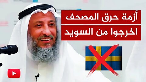 الشيخ عثمان الخميس للمسلمين في السويد: اخرجوا من هذه الدولة المارقة