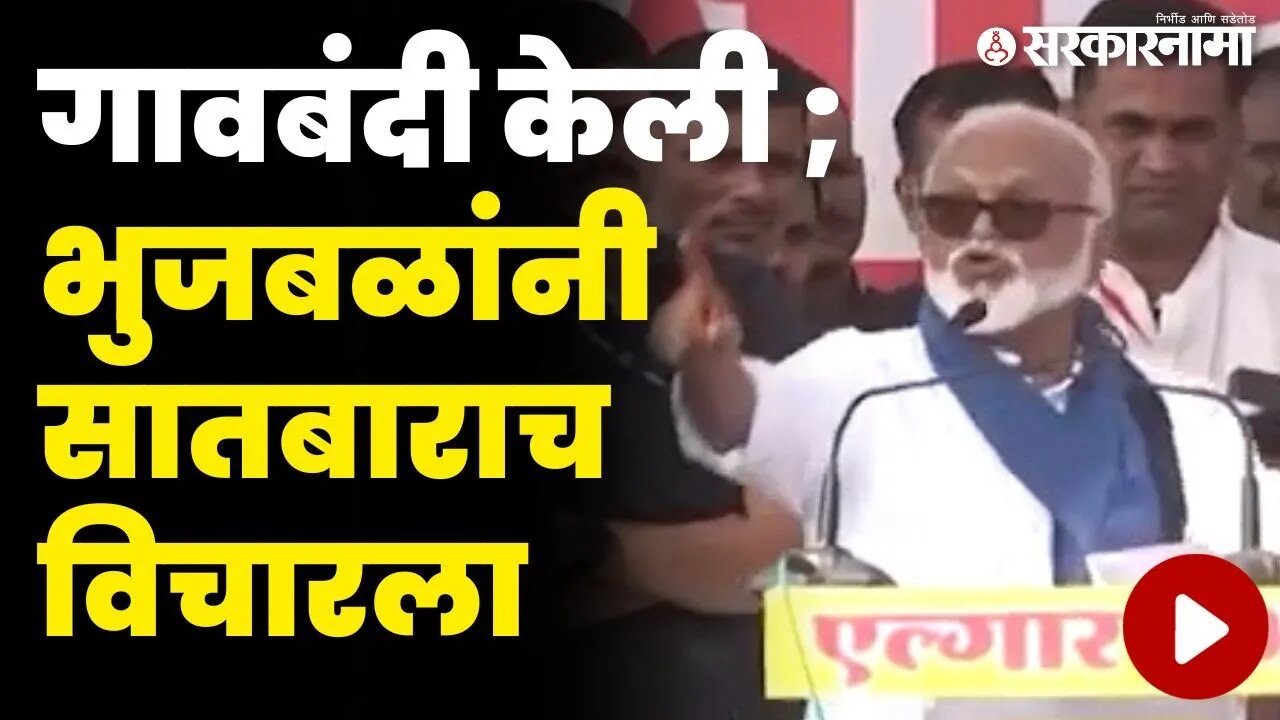 गावबंदीवरून भुजबळ आक्रमक ; बघा कोणाकोणाची घेतली नावं ? | Chhagan Bhujbal on Maratha Reservation |