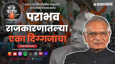 SARKARNAMA PODCAST : पराभव राजकारणातल्या एका दिग्गजाचा