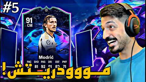 من الطفر #5 تفتيح بكجات حدث دوري ابطال اوروبا 😱 (+ تدمير الخصوم في ديفيجن رايفلز؟ ) | FC 24 🔥