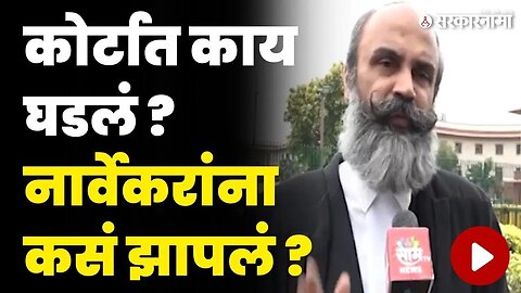 Rahul Narvekar | वकिलांनी सगळी स्टोरीच सांगितली | Supreme court