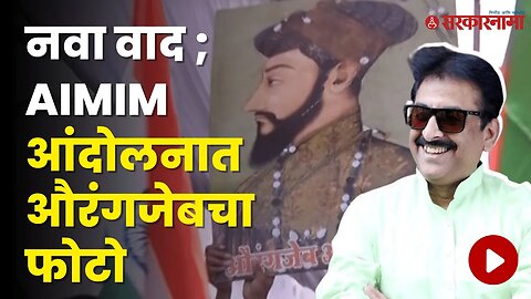 बघा संभाजीनगरमध्ये नेमकं काय घडलं ? | AIMIM | Imtiaz Jaleel | Politics | Maharashtra | Sarkarnama