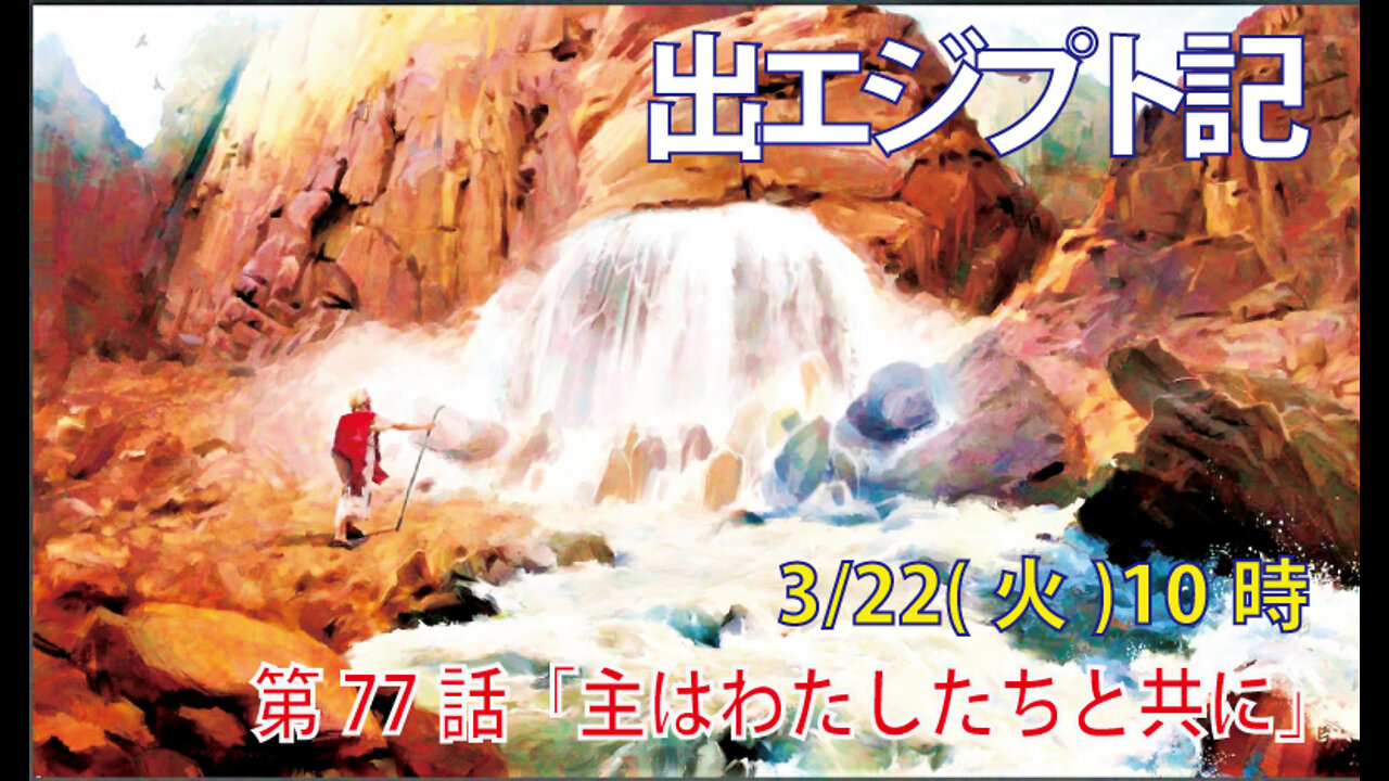 「主はわたしたちと共に」(出17.1-7)みことば福音教会2022.3.22(火)