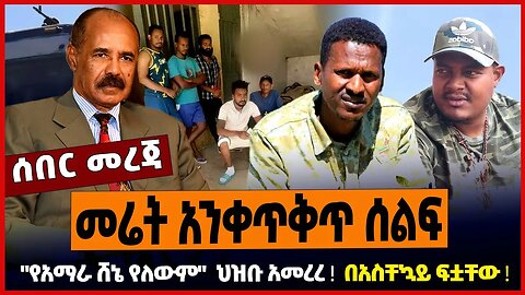 መሬት አንቀጥቅጥ ሰልፍ ❗️ "የአማራ ሸኔ የለውም" ህዝቡ አመረረ ❗️ በአስቸኳይ ፍቷቸው ❗️