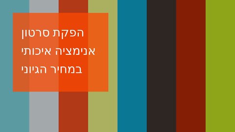 הפקת סרטון אנימציה איכותי במחיר הגיוני