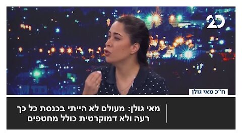 מאי גולן: חברי הקואליציה מתייחסים בגסות כאשר הם מונעים משנאה ונהנים להתעלל בל חברי הליכוד