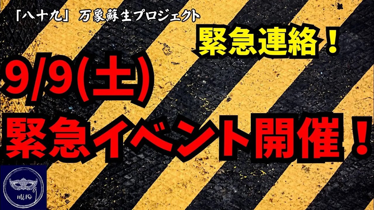 【マルマン】89. 緊急連絡！9/9(土)緊急イベント開催します！！