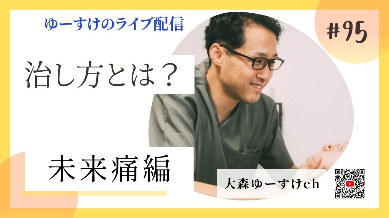 健康を意識しない生き方食べ方考え方 〜治し方について95〜