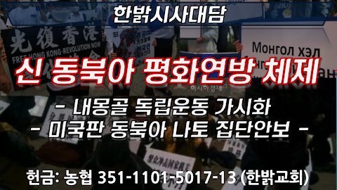 신 동북아 평화연방 체제 [한밝시사대담] 211028(목)