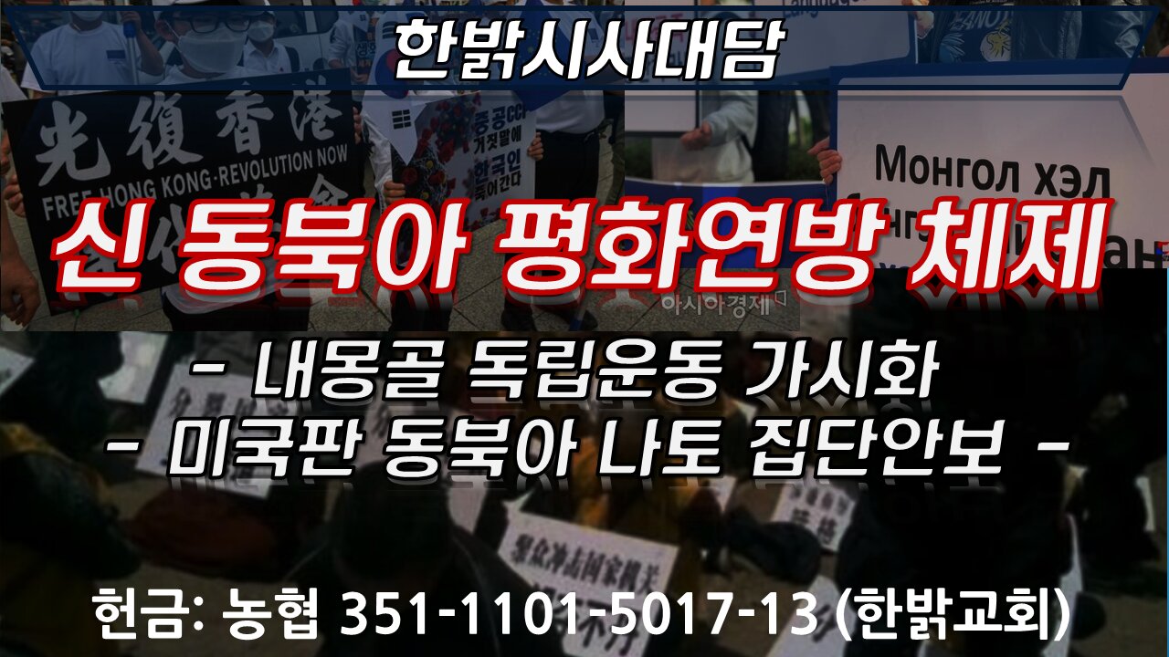 신 동북아 평화연방 체제 [한밝시사대담] 211028(목)