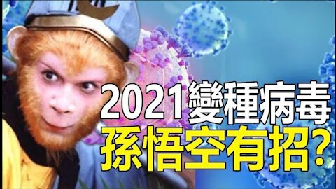 🔥🔥2021變種病毒 孫悟空有招❓