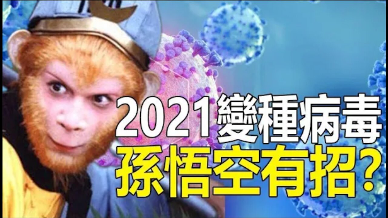 🔥🔥2021變種病毒 孫悟空有招❓