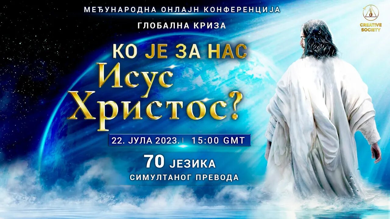 Глобална криза. Ко је за нас Исус Христос? | Међународна онлајн конференција 22.07.2023